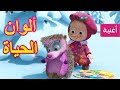 ماشا و الدب - 🎵🎄 ألوان الحياة 🎄🎵 (الفرقة الرباعية) جديد أغنية