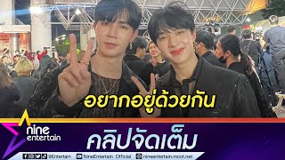 “ซี” ยิ้มรับ “นุนิว” คือคู่บุญ อยู่เคียงข้างแม้ช่วงเวลาดราม่า (คลิปจัดเต็ม)