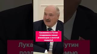 Лукашенко и Путин поздравили семью оленеводов с золотой свадьбой #поздравления #золотаясвадьба