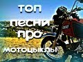 песни про мотоцыклы