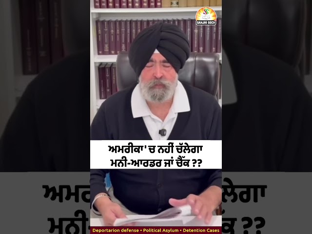 ਅਮਰੀਕਾ 'ਚ ਨਹੀਂ ਚੱਲੇਗਾ ਮਨੀ-ਆਰਡਰ ਜਾਂ ਚੈੱਕ ??#shorts #trendingshorts #viralshorts