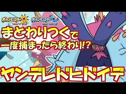 ポケモン ドヒドイデの魔手 まとわりつく で捕まったら終わり 悠長行動を許さない拘束技が強すぎたｗｗｗ ウルトラサン ウルトラムーン Youtube