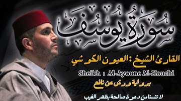 القارئ الشيخ : العيون الكوشي  سورة يوسف ||  Sourat Yusuf  Sheikh: Aloyoon Al-Koshi