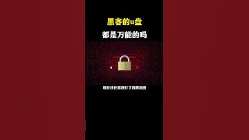 黑客的u盘这么吊码？#网络安全 #黑客 #计算机 #熱門 #程序员 #电脑 #hacker #computer #cybersecurity #chatgpt