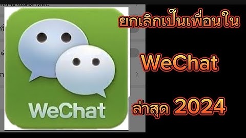 วิธีลบเพื่อนใน WeChat หรือ บล็อคเพื่อน || ວິທີຍົກເລີກເປັນເພື່ອນໃນວີແຊັດ ล่าสุด 2024