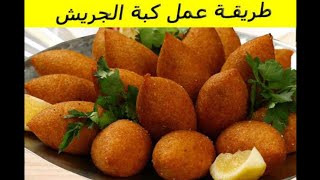 طريقة عمل كبة الجريش