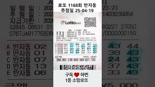 로또 1167회 반자동 추첨일 25년 4월 12일 #로또 #복권당첨 #1등당첨 #복권 #반자동패턴 #로또분석 #lotto #로또1등 #소망로또