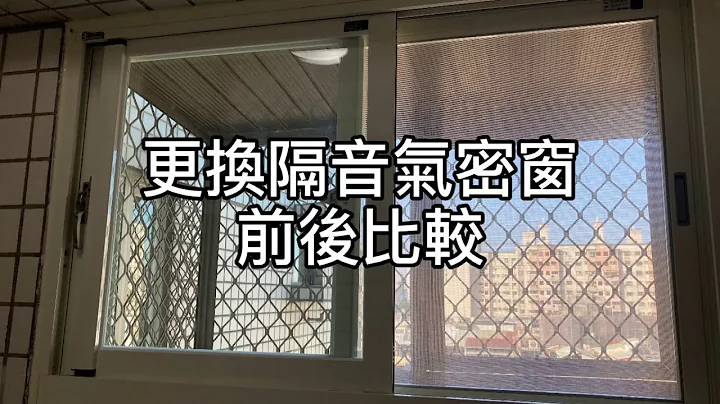 隔音气密窗实测｜气密窗与非气密窗的差别在哪? 更换隔音气密窗前后实际比较 - 天天要闻