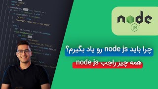 چرا باید نود جی اس رو یادبگیرم؟ | why node js?