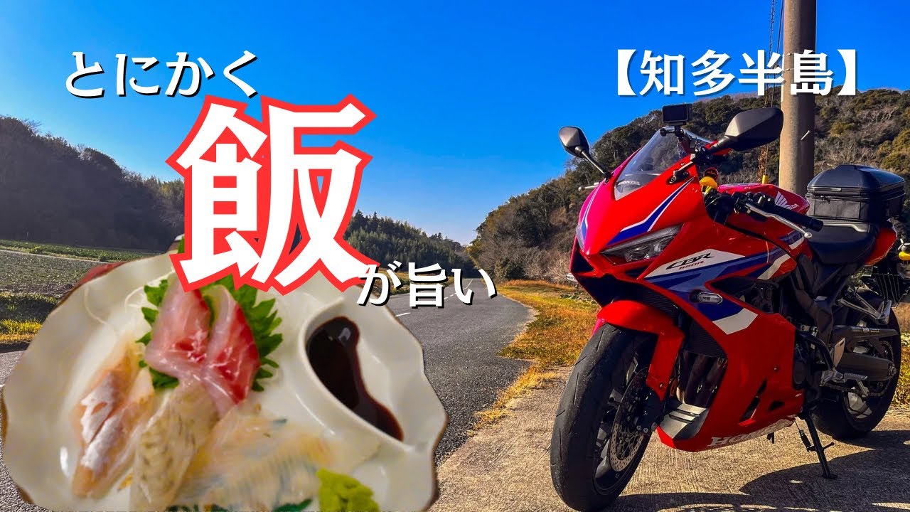【CBR650R】とにかく飯が旨い！知多半島ツーリングで絶対に寄るべき海鮮ランチ