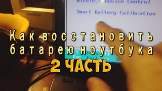 Как восстановить аккумуляторы в батарее ноутбука, всё таки проблема BMS контроллер-2 часть