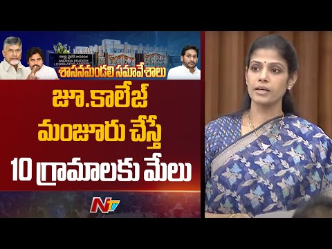 Divya Yanamala: జూ.కాలేజ్ మంజూరు చేస్తే 10 గ్రామాలకు మేలు | AP Assembly | NTV Telugu - NTVTELUGU