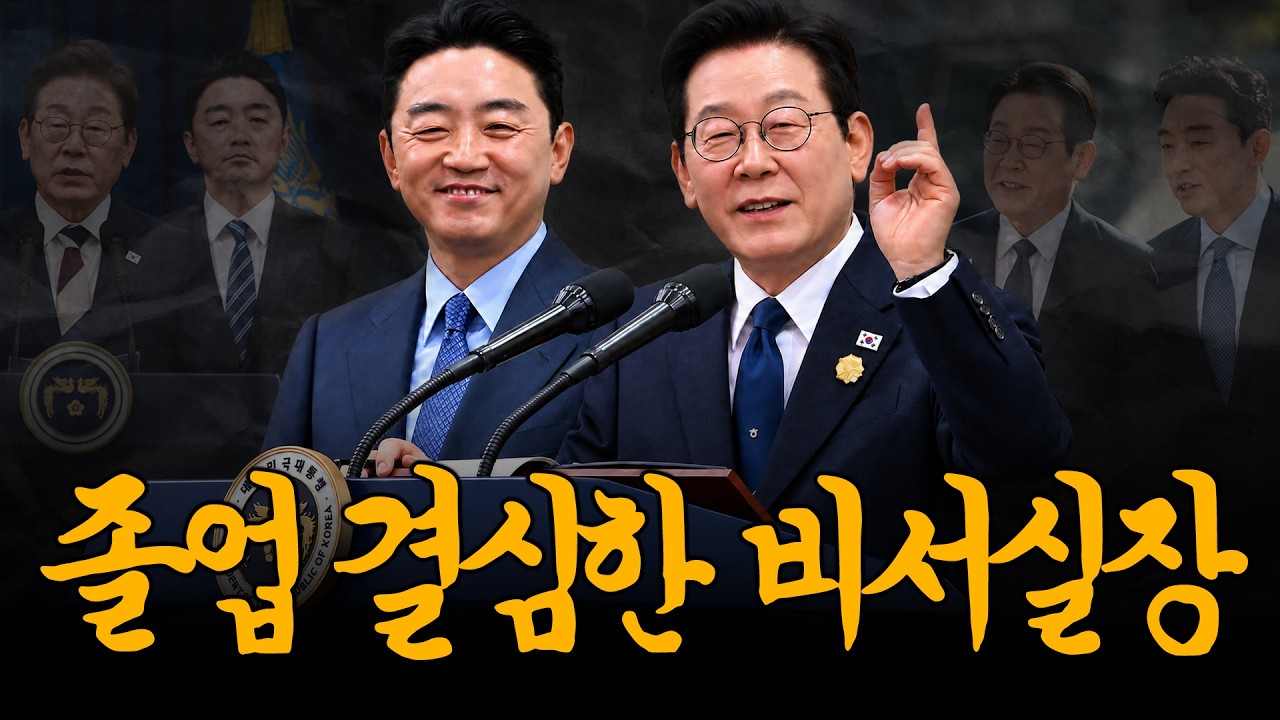 어떻게 생각하시나요? 강훈식 비서실장의 사의 표명