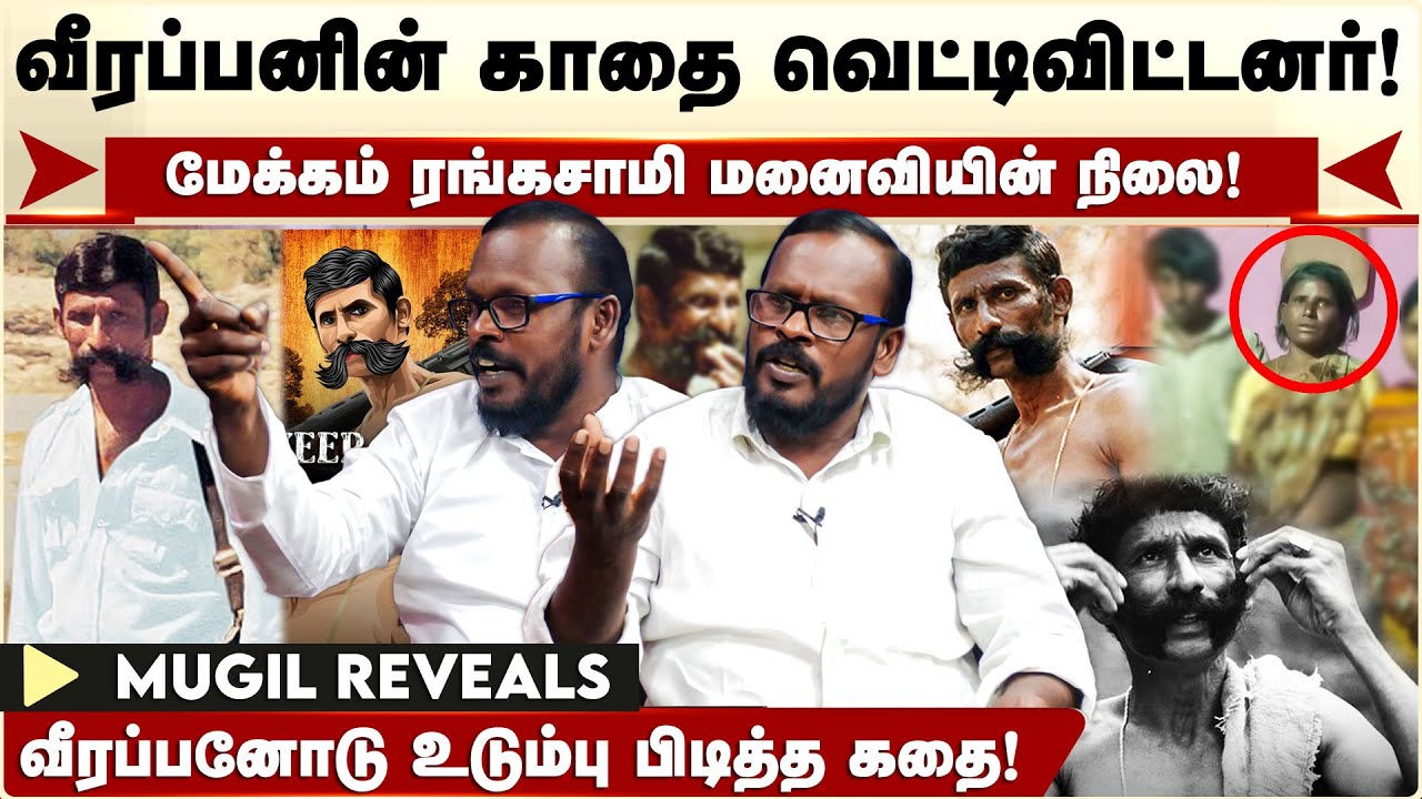 Veerappan -ஐ தாக்கிய நபர்! யாரும் அறியாத மர்மம் - உண்மை உடைக்கும் Mugil | Veerappan story
