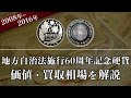 『地方自治法施行60周年記念硬貨』の買取相場や価値、種類をまとめて解説！