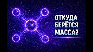 Откуда берётся масса и как работает поле Хиггса?