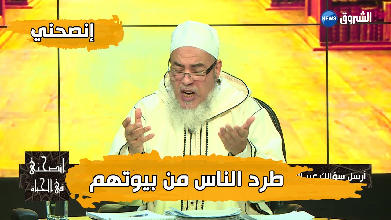 انصحني مع الشيخ شمس الدين الجزائري | قضية طرد الناس من بيوتهم