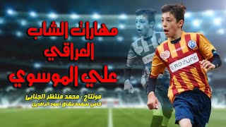 مهارات الاعب الشاب علي الموسوي 