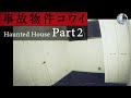 ［心霊動画］事故物件コワイ【PART 2】 [ENGsub]