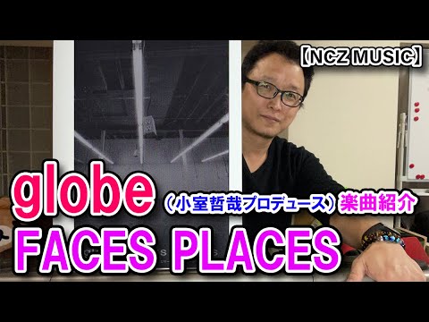 TKプロデュース楽曲企画】「FACES PLACES / globe」をご紹介（NCZ