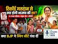 Did Matua Votes Slip from BJP Hands After SIR Deletions I 61 Lakh Women Voted | TMC’s Big Edge