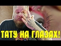 Клиент всегда Прав ( Тату на глазах! Как делать? )