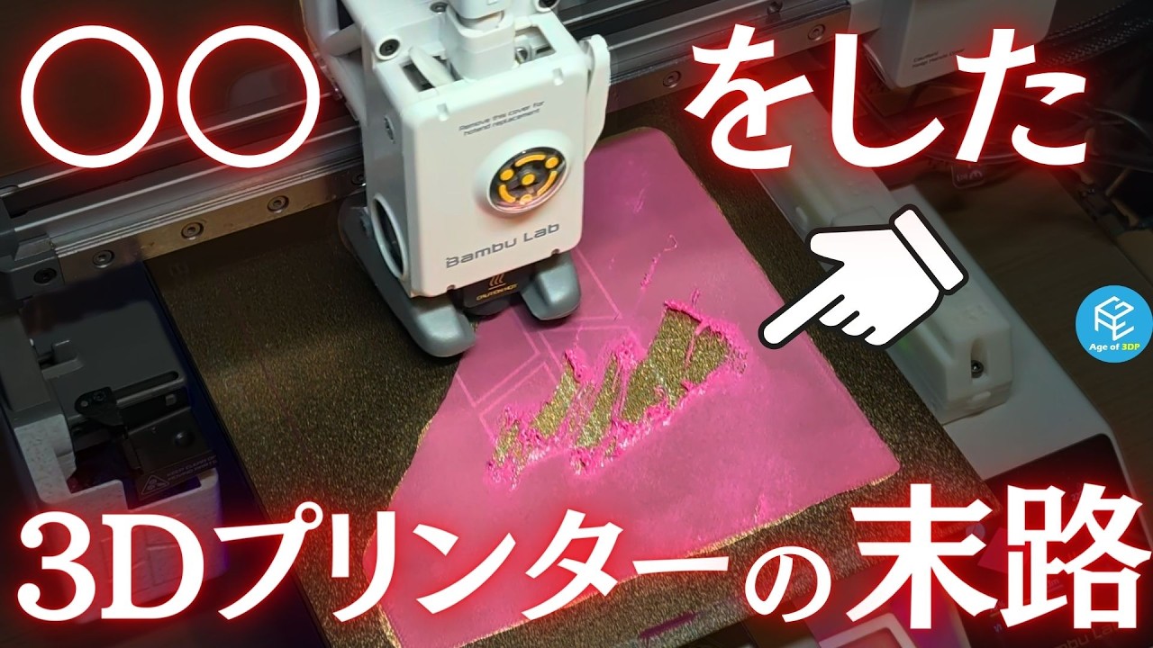 【絶対ダメ】3Dプリンターのビルドプレートを素手で触った悲しい末路とは？プリント成功率を爆上げするお手入れ方法&5つのコツをBambu Lab A1 miniで実践解説！