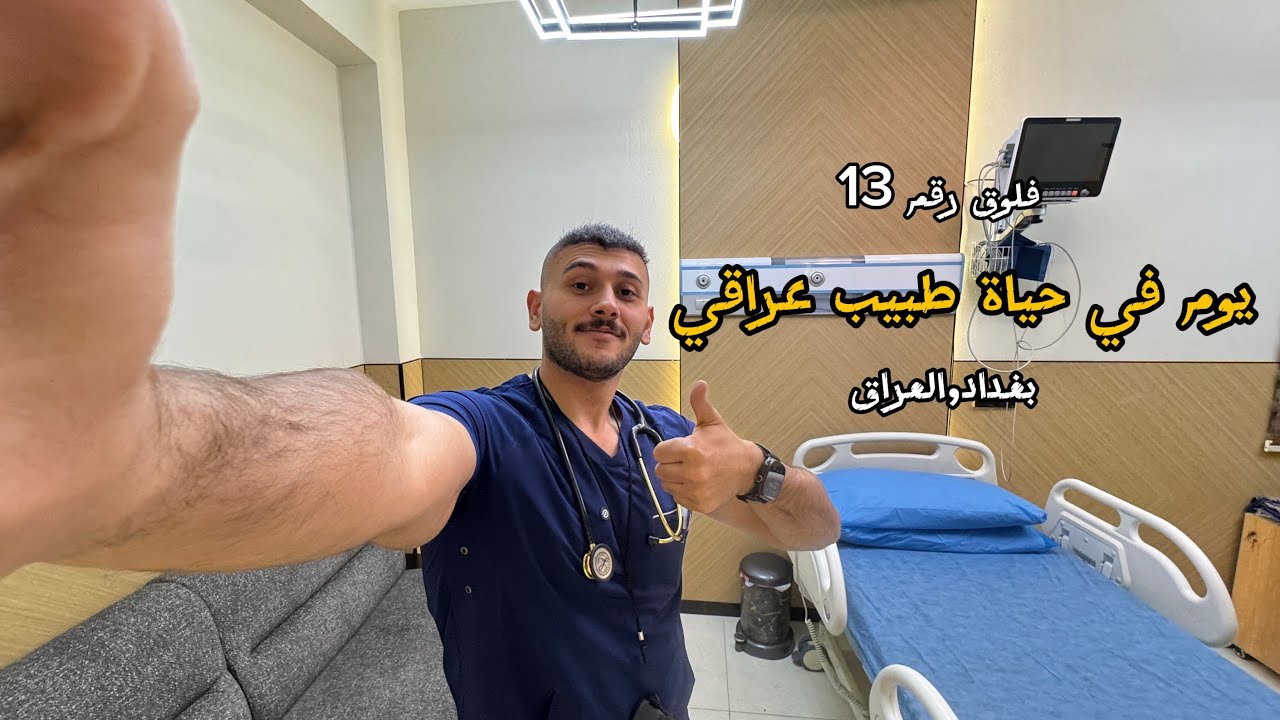 يوم في حياتي كطبيب || day in the life of an Iraqi doctor