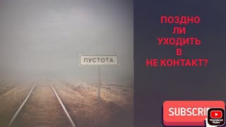 Поздно ли уходить в НЕ КОНТАКТ?