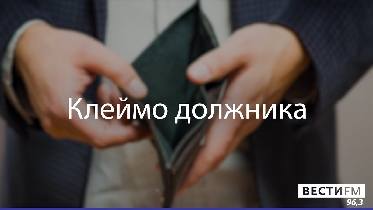 ВестиFM: как списать долги - YouTube