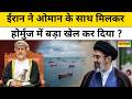 Middle East Conflict : डोनाल्ड ट्रंप की धमकियों के बीच Strait of Hormuz में Iran का बड़ा गेम!
