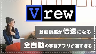 【動画編集が5倍早くなる】自動テロップツールvrewの使い方