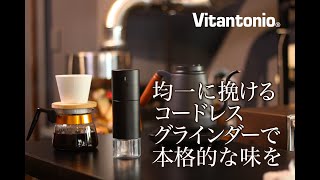 Vitantonio　コードレスコーヒーグラインダー (VCG-20-K)