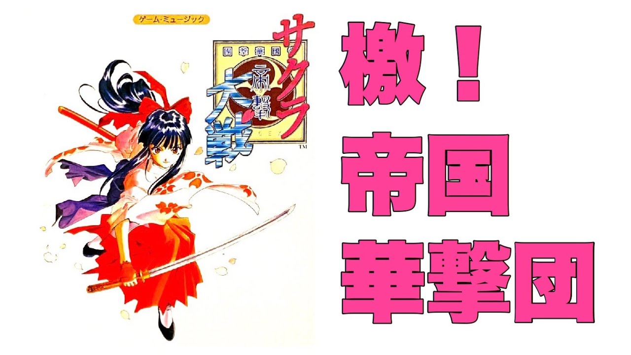 Flute & Piano】サクラ大戦〜檄！帝国華撃団〜 - YouTube