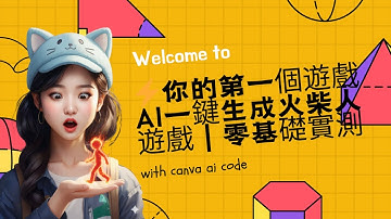⚡️ 你的第一個遊戲：AI一鍵生成火柴人｜零基礎實測
