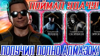 ПРЕЖДЕ ЧЕМ ТРАТИТЬ ДУШИ СМОТРИ ЭТО ВИДЕО! ОТКРЫТИЕ АЛМАЗНЫХ НАБОРОВ В MORTAL KOMBAT MOBILE С УТРА!