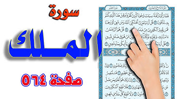 سورة الملك صفحة 564