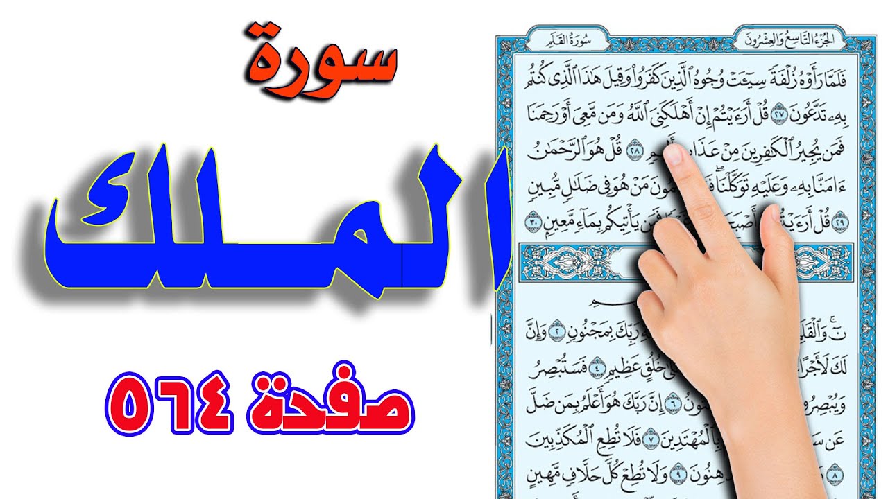 سورة الملك صفحة 564