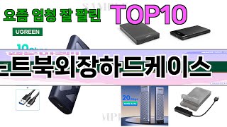 가장 많이 팔린 노트북외장하드케이스 추천 Top10!