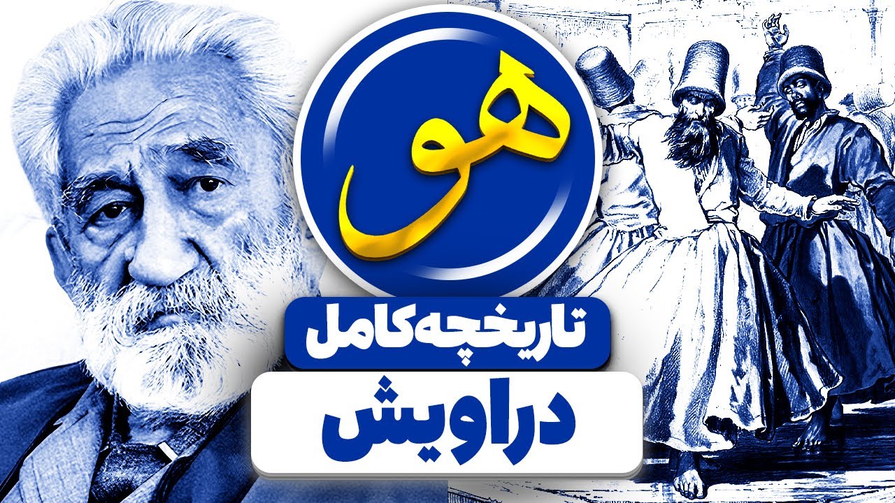 تاریخچه کامل  تصوف و عرفان در ایران از آغاز تا امروز