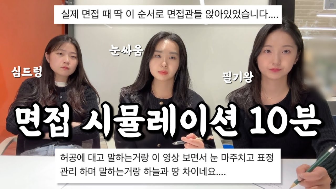 ⏰ 면접 시뮬레이션 | 10분