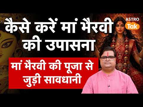 Maa Bhairavi:कैसे करें मां भैरवी की उपासना? जानें पूजा से जुड़ी सावधानी। Shailendra Pandey। AstroTak