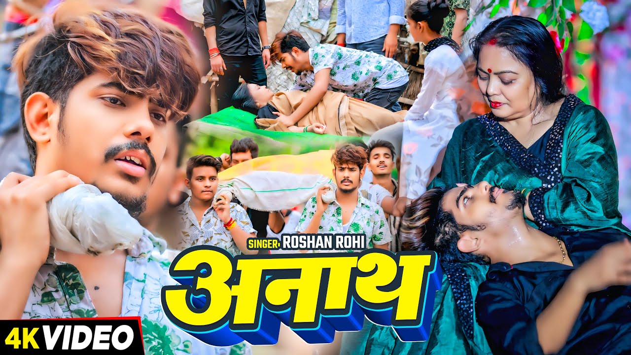 #Video - अनाथ - #Raushan Rohi का दर्द भरा सामाजिक गाना - #New Magahi Sad Song 2024