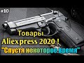 ПОСТ-ОБЗОР ТОВАРОВ С АЛИЭКСПРЕСС 2020 !  #10