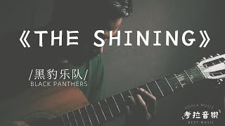 Video thumbnail of "《The Shining》 — 黑豹樂隊 |24年新曲 | Smokescreen視陷"