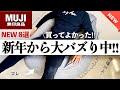 【無印良品1月】発売すぐに品切れ続出‼️こりゃすごい‼️第2の人をダメにするソファになるか⁈NEWアイテム8選