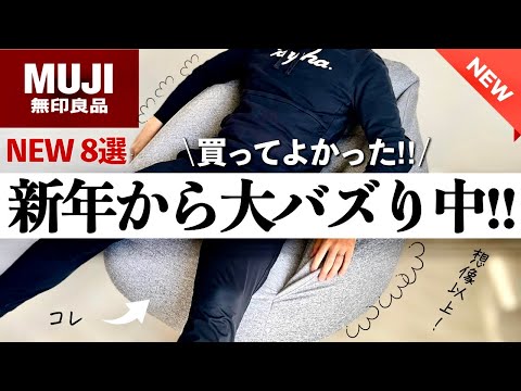 【無印良品】1月新商品なのに品切れ続出‼️コレ想像以上に買ってよかったです！第2の人をダメにするソファになるか⁈NEWアイテム8選