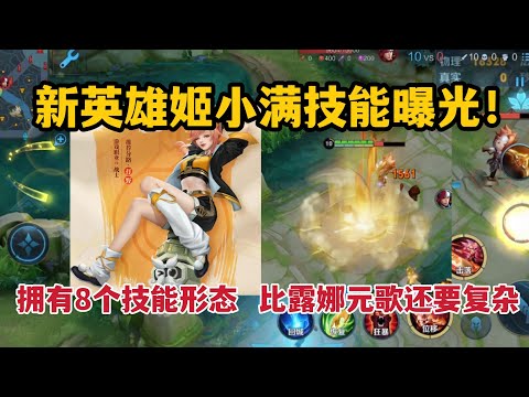 新英雄姬小满技能曝光！拥有8个技能形态，比露娜元歌还要复杂