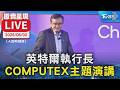 【AI即時翻譯/原音呈現LIVE】英特爾執行長陳立武 COMPUTEX主題演講