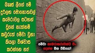 බෲස් ලීගේ මේ දුර්ලභ මොහොතවල් කැමරාවල සටහන් වුනේ නැත්නම් කවුරුත් මේවා විශ්වාස කරන්නෙ නෑ..!